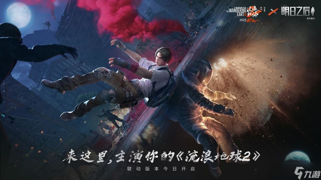 明日之后流浪地球2联动攻略大全