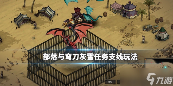 部落与弯刀灰雪任务在哪里接 灰雪任务支线玩法介绍