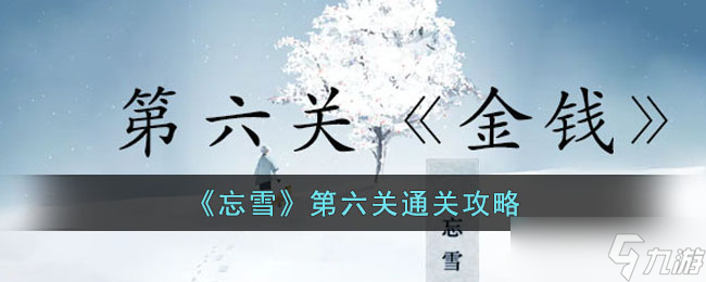 忘雪第六關(guān)如何完成
