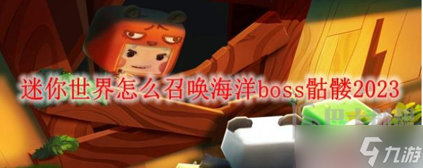 迷你世界召唤海洋boss的方法是什么 召唤海洋boss骷髅的攻略