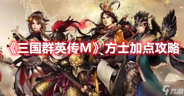 《三国群英传M》方士加点攻略