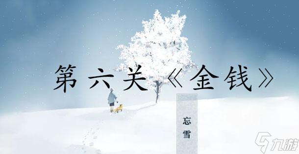 忘雪第六关攻略