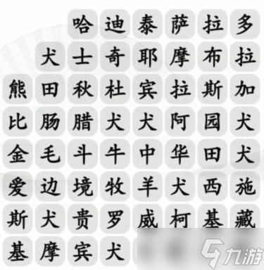 汉字找茬王找出21种宠物狗攻略