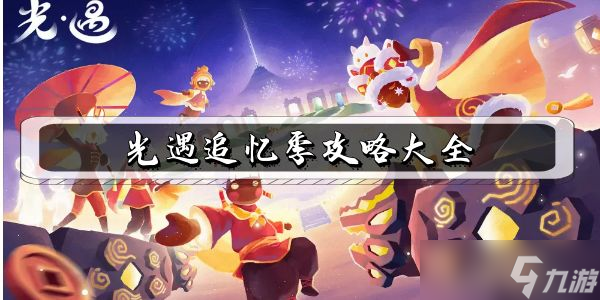 光遇追忆季攻略大全