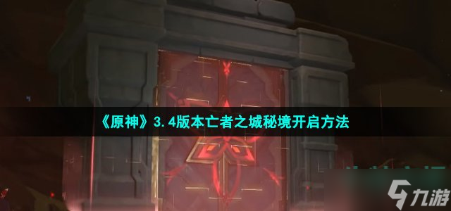 《原神》3.4版本亡者之城秘境开启方法