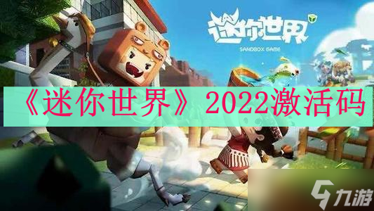 《迷你世界》2023激活码1.28