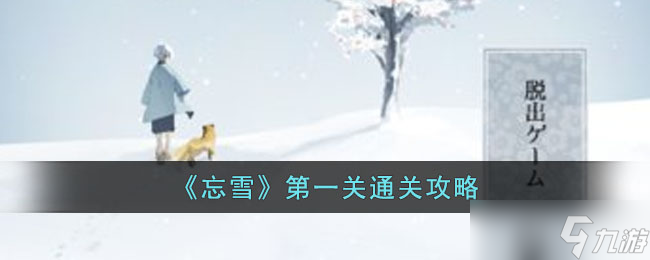 忘雪第一关如何通关