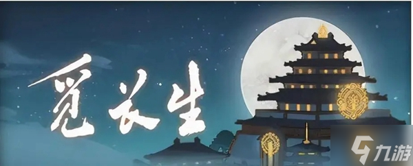 觅长生筑基丹使用时间介绍