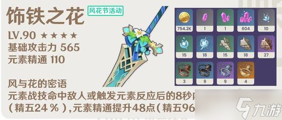 《原神》饰铁之花武器属性