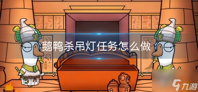 鵝鴨殺吊燈任務怎么做