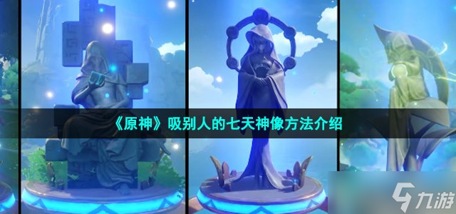 原神怎么吸别人的七天神像 吸别人的七天神像方法介绍