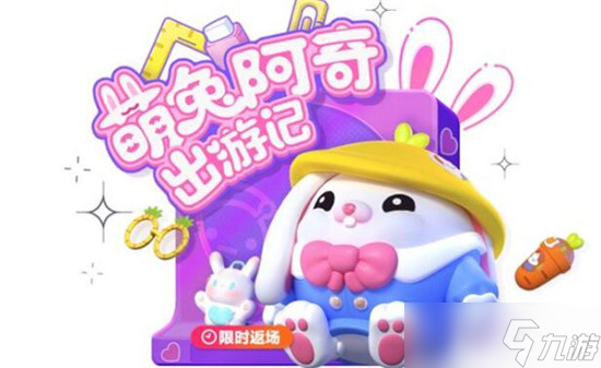 蛋仔派对萌兔阿奇会返场吗 蛋仔派对萌兔阿奇返场活动介绍