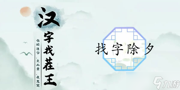 汉字找茬王除夕找出16个常见字