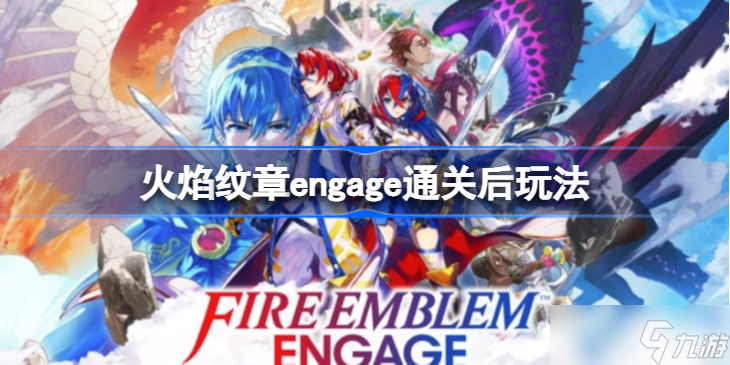 火焰纹章engage二周目玩什么 火焰纹章engage通关以后玩什么