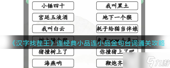 <span class='zzqColorRed'>抖音</span>汉字找茬王攻略连经典小品-连小品金句台词怎么过