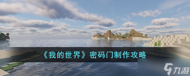 我的世界密码门如何制作