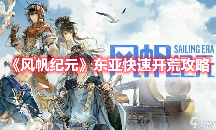 《风帆纪元》东亚快速开荒攻略