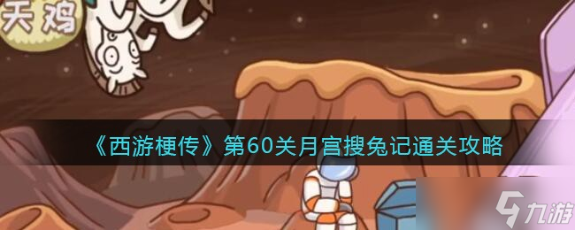 西游梗传第60回怎么过 第60关月宫搜兔记通关攻略
