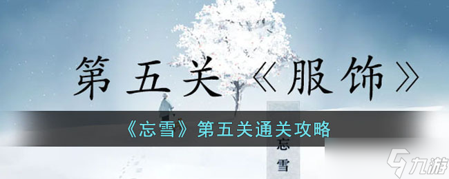 忘雪第五關(guān)過關(guān)流程一覽