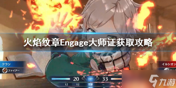 《火焰紋章Engage》大師證獲取攻略 大師之證怎么獲得