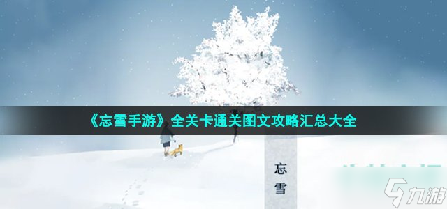 忘雪手游怎么通关-全关卡通关图文攻略汇总大全