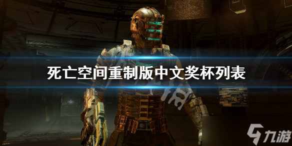 《死亡空间重制版》中文奖杯列表 全成就分享