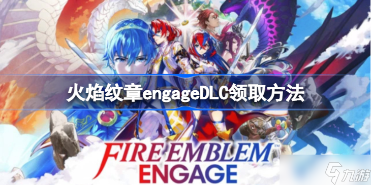 火焰纹章engageDLC怎么领 火焰纹章engageDLC领取方法