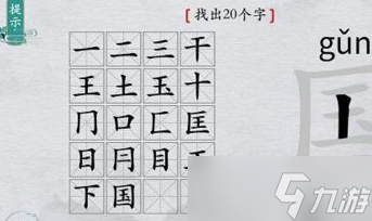 《离谱的汉字》国字里找20个字攻略