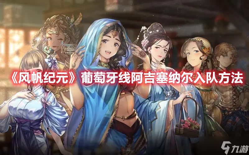 《风帆纪元》葡萄牙线阿吉塞纳尔入队方法
