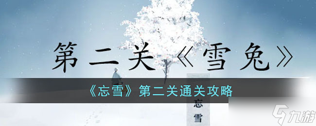 忘雪第二關(guān)如何過關(guān)