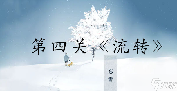 忘雪第四關攻略