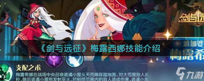 剑与远征梅露西娜有什么能力 梅露西娜效果分析
