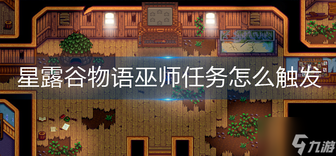 星露谷物语巫师任务怎么触发