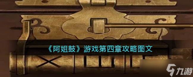 阿姐鼓第四章过关方法分享