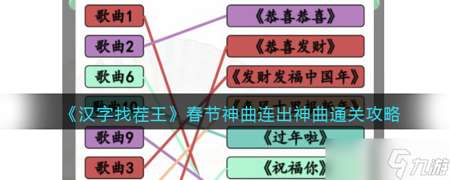 <span class='zzqColorRed'>抖音</span>汉字找茬王攻略春节神曲-连出神曲怎么过