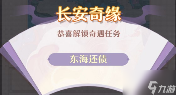 长安幻想东海还债怎么样 东海还债任务攻略