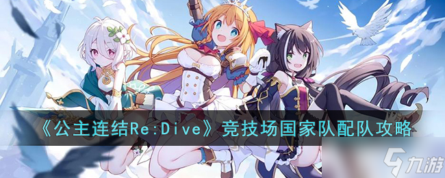 《公主連結(jié)Re:Dive》競(jìng)技場(chǎng)國(guó)家隊(duì)配隊(duì)攻略