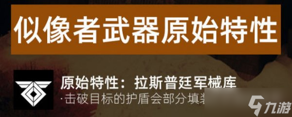 《命运2》S19似像者武器锻造全解锁 S19似像者武器PERK图鉴