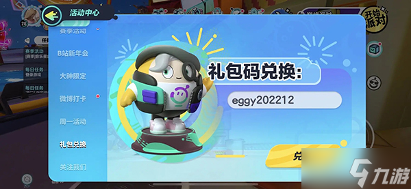 蛋仔派对新春礼包码大全2023
