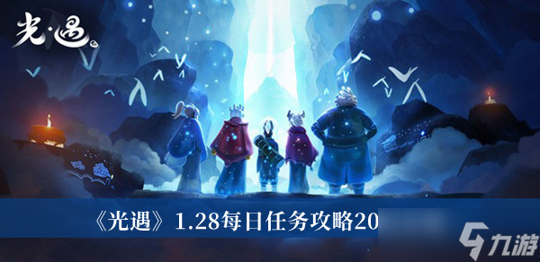 光遇1.28每日任务2023怎么做？光遇1.28每日任务2023攻略