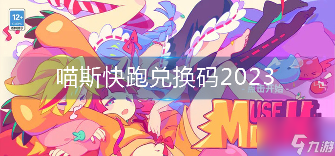 喵斯快跑兑换码2023