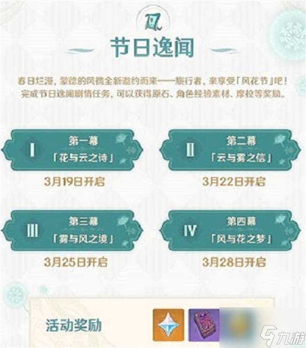 2023原神风花节什么时候上线 风花节详情介绍