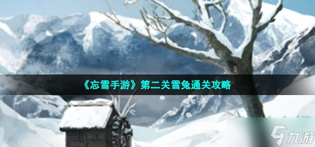 《忘雪手游》第二關(guān)雪兔通關(guān)攻略