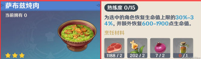 原神萨布兹炖肉食谱怎么获得？原神萨布兹炖肉食谱获得方法