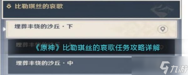 原神比勒琪丝的哀歌任务怎么做 比勒琪丝的哀歌任务攻略详解