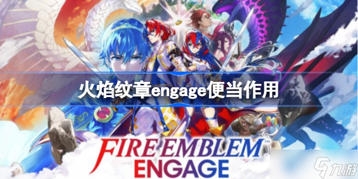 火焰纹章engage便当怎么用 火焰纹章engage便当有什么用