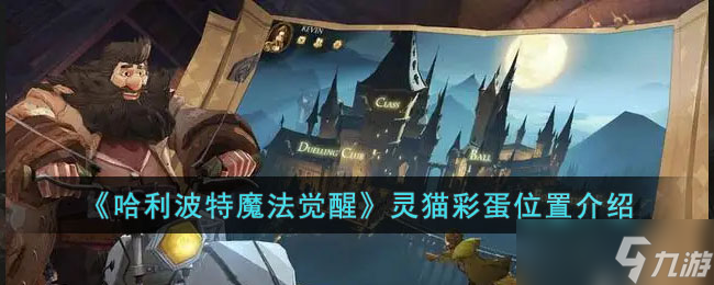 哈利波特魔法觉醒灵猫彩蛋怎么找