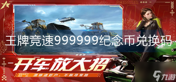 王牌竞速999999纪念币兑换码