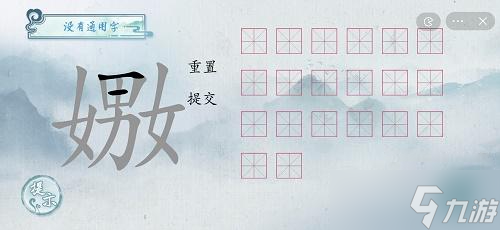 《汉字梗传》嫐找出20个字攻略
