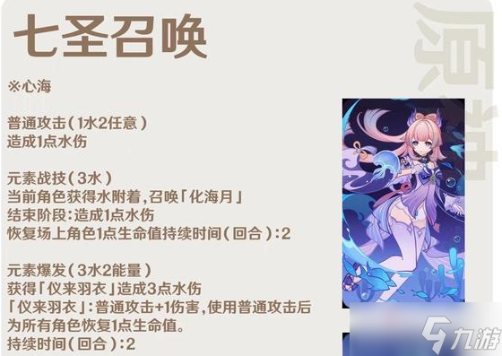 《原神》七圣召唤心海效果介绍
